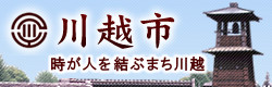 川越市 時が人を結ぶまち川越 KAWAGOE CITY Official Website